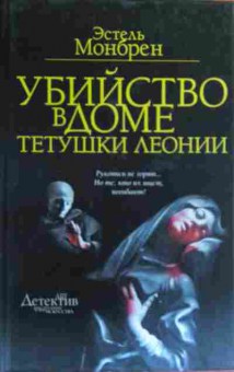 Книга Монбрен Э. Убийство в доме тётушки Леониии, 11-20160, Баград.рф